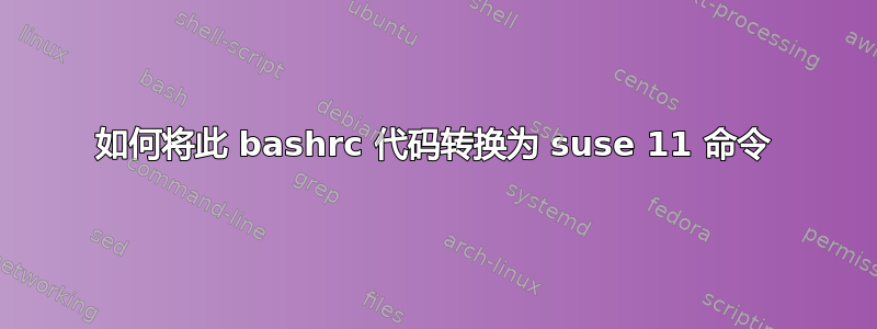 如何将此 bashrc 代码转换为 suse 11 命令