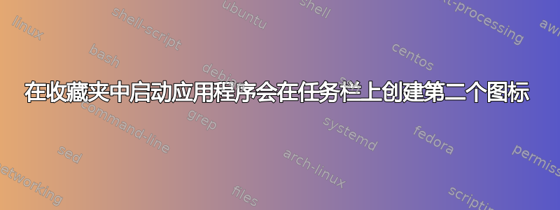 在收藏夹中启动应用程序会在任务栏上创建第二个图标