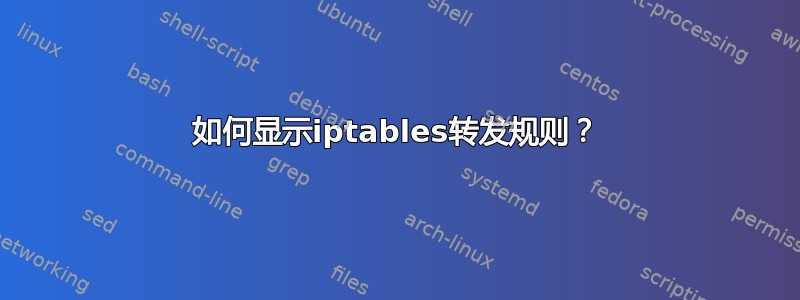 如何显示iptables转发规则？