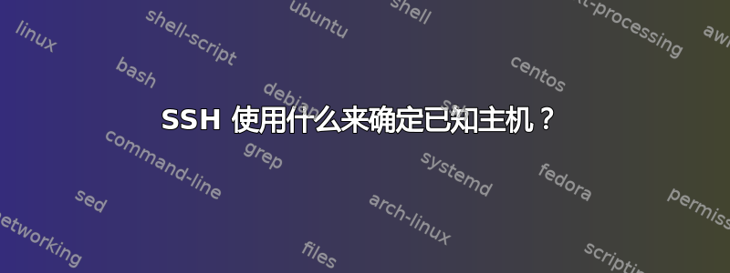 SSH 使用什么来确定已知主机？