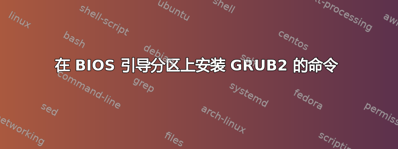 在 BIOS 引导分区上安装 GRUB2 的命令