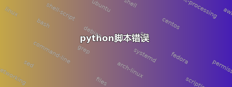 python脚本错误