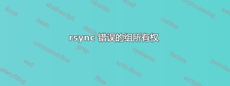 rsync 错误的组所有权