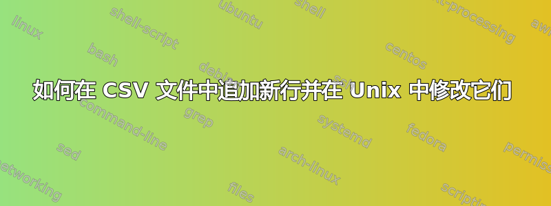 如何在 CSV 文件中追加新行并在 Unix 中修改它们