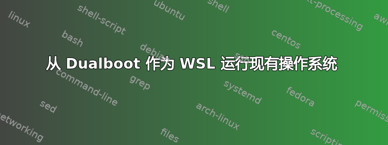 从 Dualboot 作为 WSL 运行现有操作系统