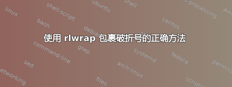 使用 rlwrap 包裹破折号的正确方法