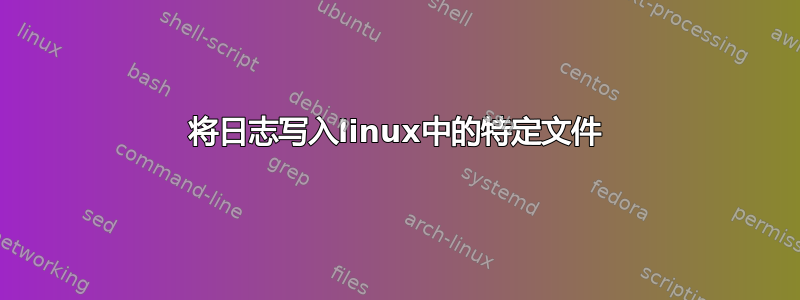 将日志写入linux中的特定文件