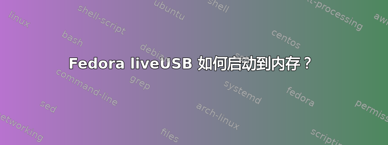 Fedora liveUSB 如何启动到内存？