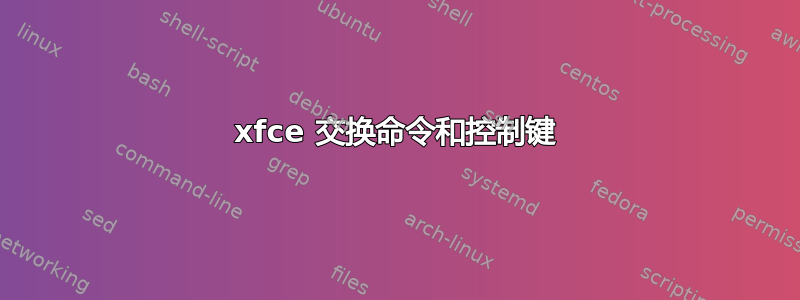 xfce 交换命令和控制键