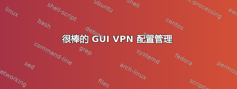 很棒的 GUI VPN 配置管理