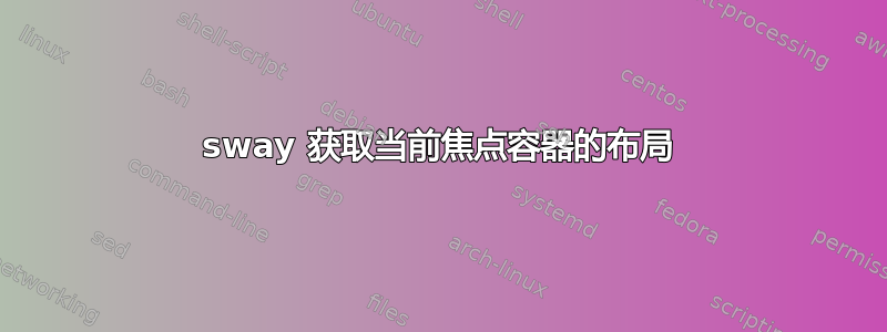 sway 获取当前焦点容器的布局