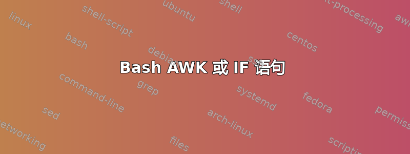 Bash AWK 或 IF 语句