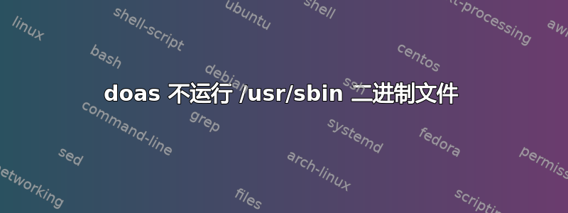 doas 不运行 /usr/sbin 二进制文件