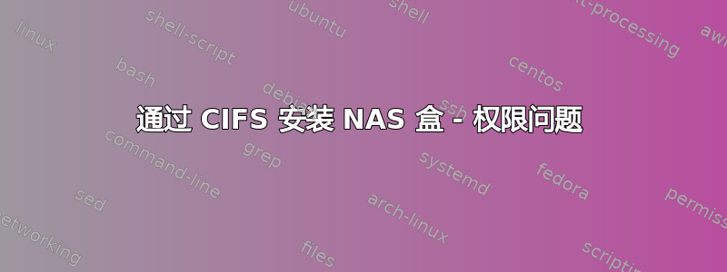 通过 CIFS 安装 NAS 盒 - 权限问题