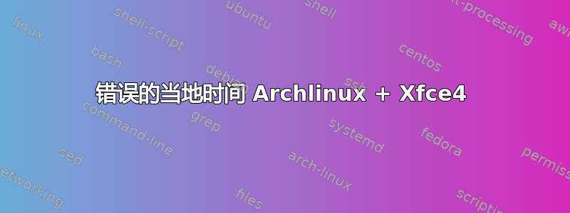 错误的当地时间 Archlinux + Xfce4