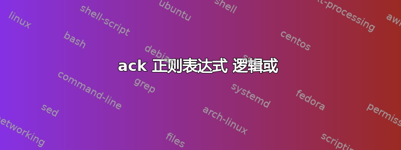 ack 正则表达式 逻辑或