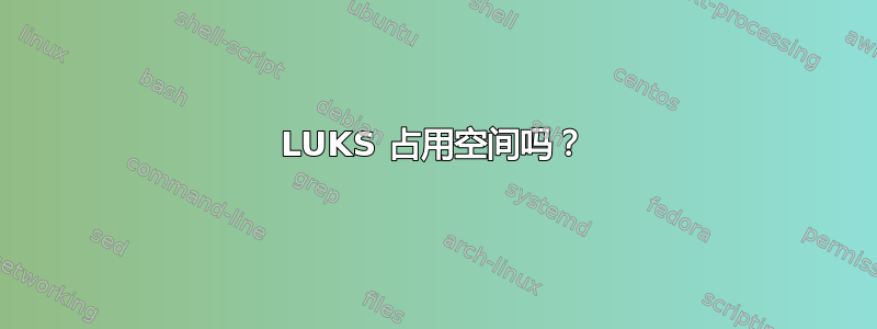 LUKS 占用空间吗？