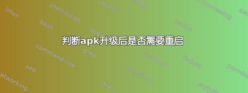 判断apk升级后是否需要重启