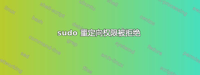 sudo 重定向权限被拒绝