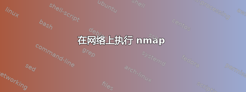 在网络上执行 nmap