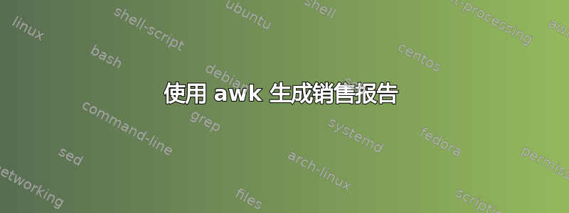 使用 awk 生成销售报告