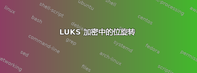 LUKS 加密中的位旋转