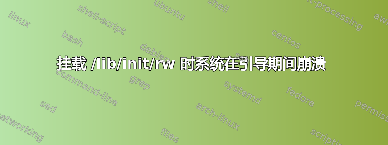 挂载 /lib/init/rw 时系统在引导期间崩溃