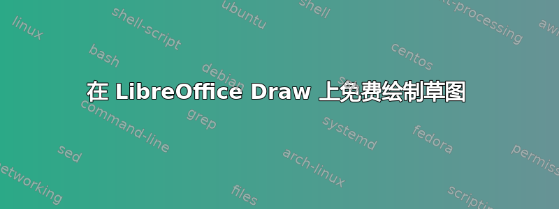 在 LibreOffice Draw 上免费绘制草图