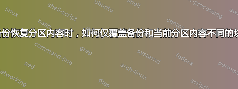 从备份恢复分区内容时，如何仅覆盖备份和当前分区内容不同的块？ 