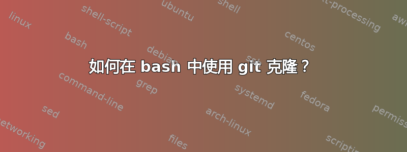 如何在 bash 中使用 git 克隆？