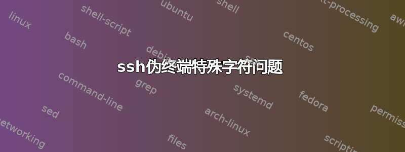 ssh伪终端特殊字符问题