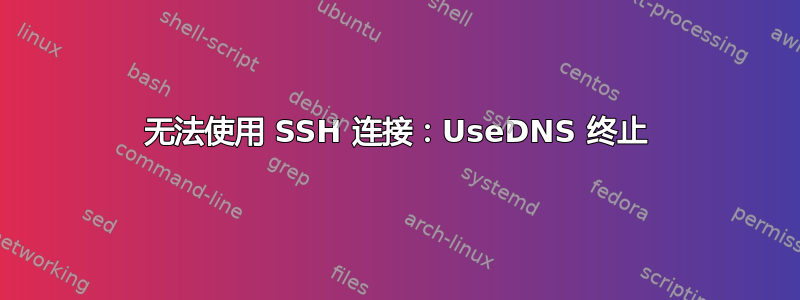 无法使用 SSH 连接：UseDNS 终止