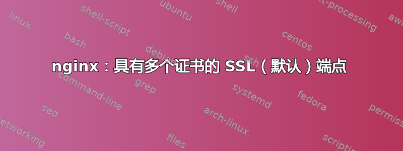 nginx：具有多个证书的 SSL（默认）端点