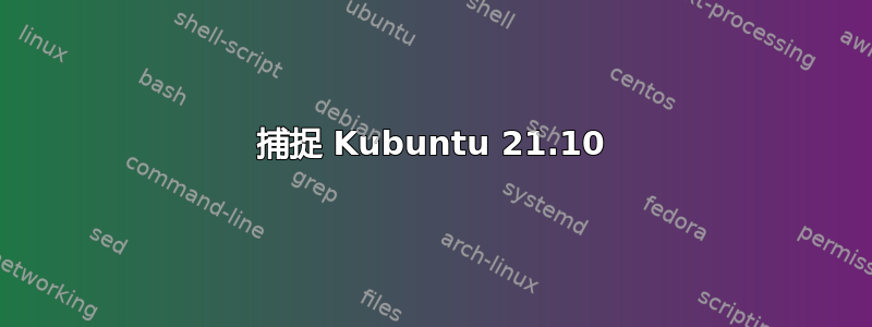 捕捉 Kubuntu 21.10