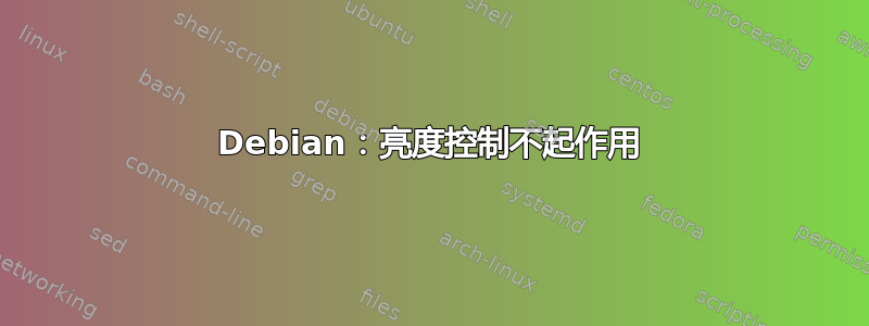 Debian：亮度控制不起作用