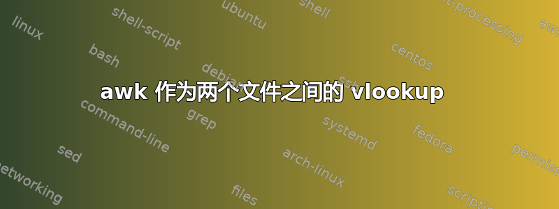 awk 作为两个文件之间的 vlookup 