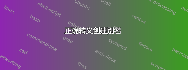 正确转义创建别名