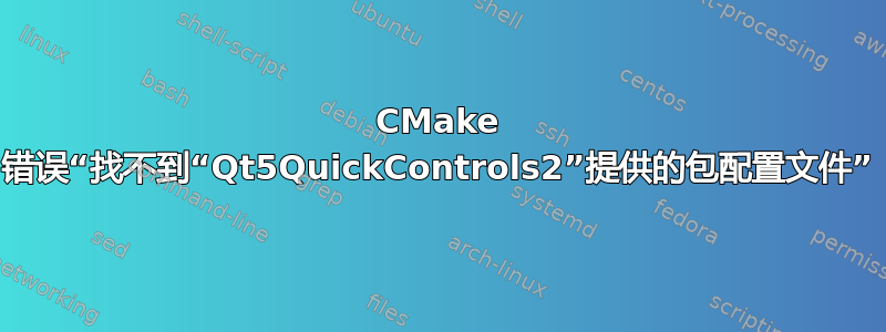 CMake 错误“找不到“Qt5QuickControls2”提供的包配置文件”