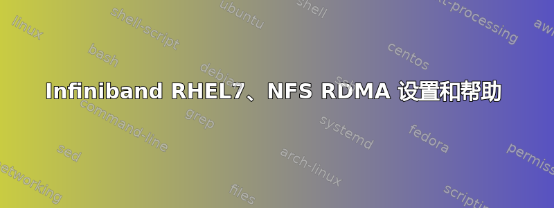 Infiniband RHEL7、NFS RDMA 设置和帮助