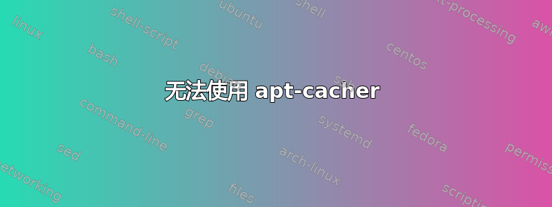 无法使用 apt-cacher