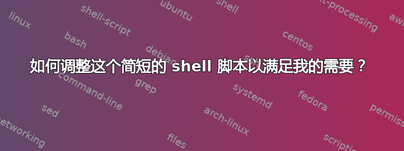 如何调整这个简短的 shell 脚本以满足我的需要？