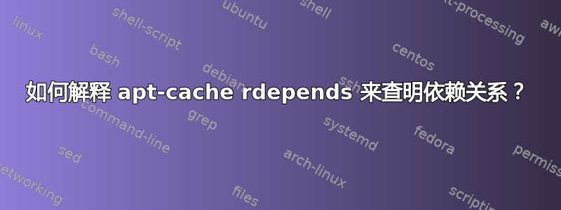 如何解释 apt-cache rdepends 来查明依赖关系？