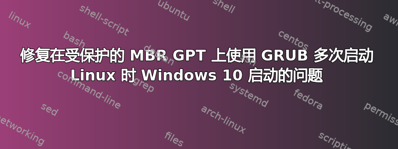 修复在受保护的 MBR GPT 上使用 GRUB 多次启动 Linux 时 Windows 10 启动的问题