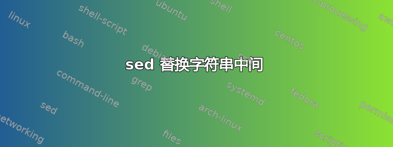 sed 替换字符串中间