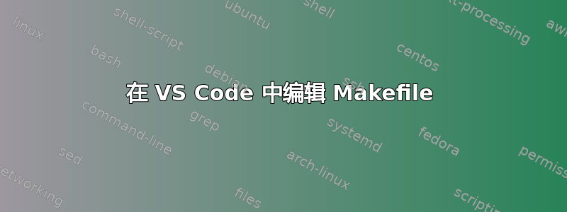 在 VS Code 中编辑 Makefile