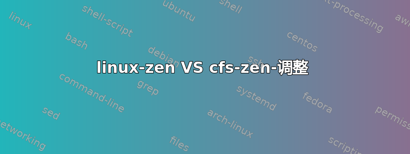 linux-zen VS cfs-zen-调整