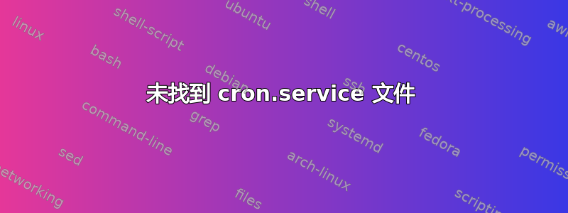 未找到 cron.service 文件