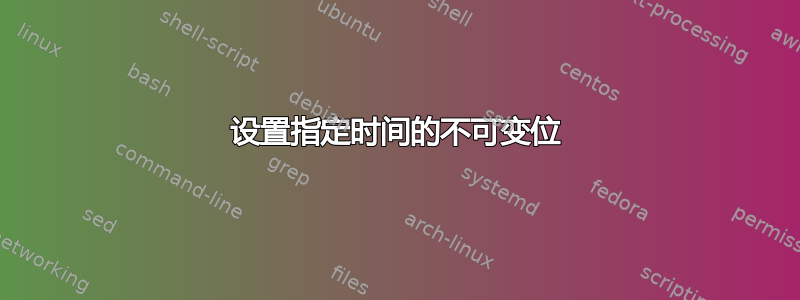 设置指定时间的不可变位