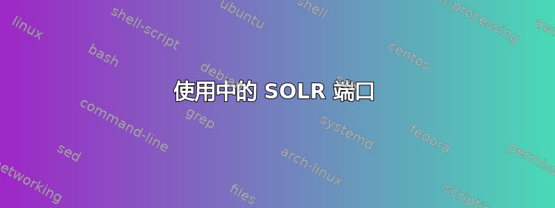 使用中的 SOLR 端口