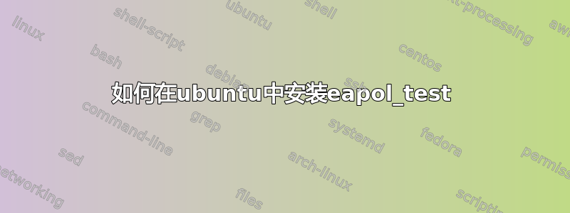 如何在ubuntu中安装eapol_test